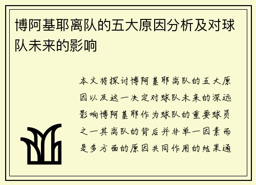博阿基耶离队的五大原因分析及对球队未来的影响