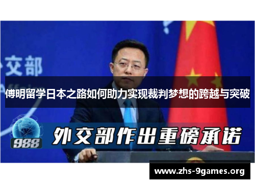 傅明留学日本之路如何助力实现裁判梦想的跨越与突破