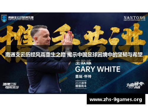 南通支云历经风雨重生之路 揭示中国足球困境中的坚韧与希望
