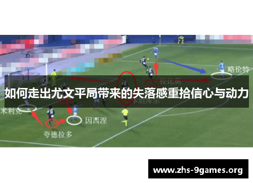 如何走出尤文平局带来的失落感重拾信心与动力