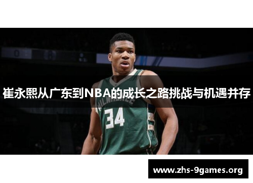 崔永熙从广东到NBA的成长之路挑战与机遇并存