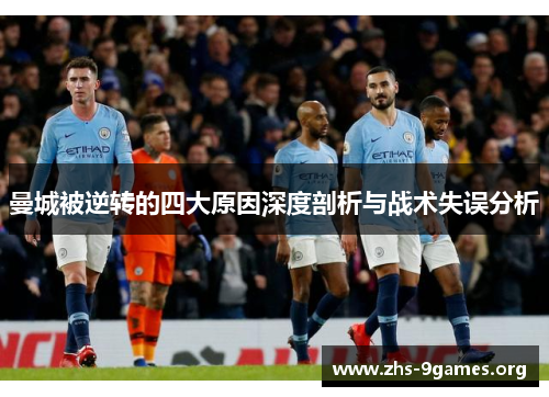 曼城被逆转的四大原因深度剖析与战术失误分析