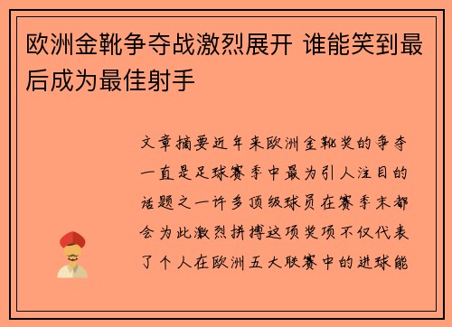 欧洲金靴争夺战激烈展开 谁能笑到最后成为最佳射手
