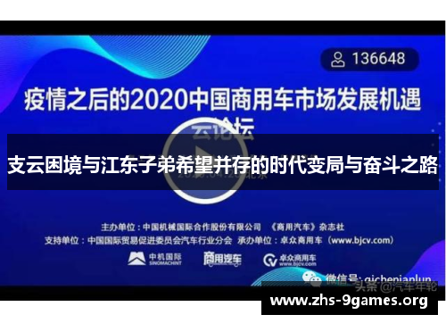 支云困境与江东子弟希望并存的时代变局与奋斗之路
