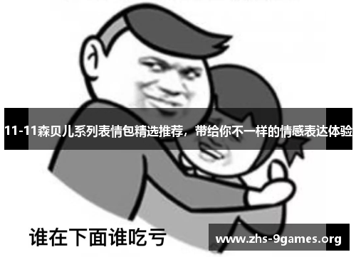 11-11森贝儿系列表情包精选推荐，带给你不一样的情感表达体验