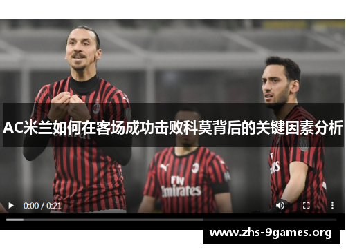 AC米兰如何在客场成功击败科莫背后的关键因素分析