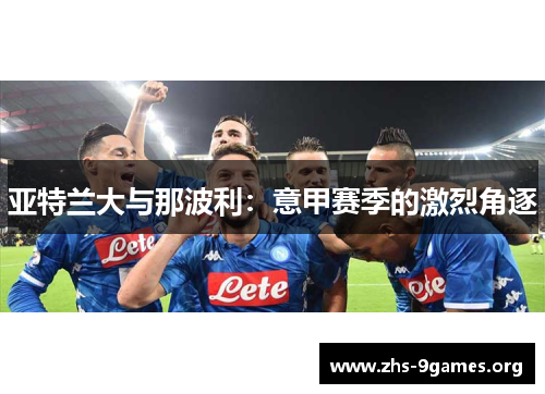 亚特兰大与那波利：意甲赛季的激烈角逐