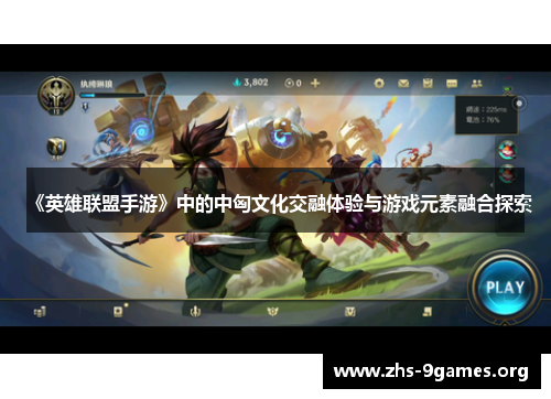 《英雄联盟手游》中的中匈文化交融体验与游戏元素融合探索