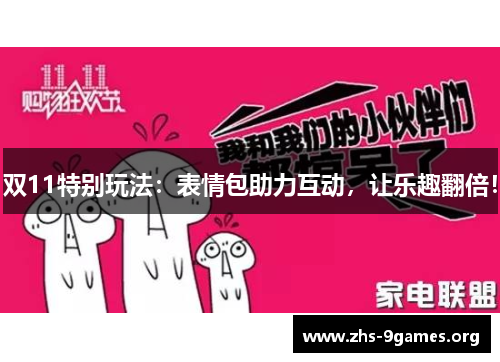 双11特别玩法：表情包助力互动，让乐趣翻倍！