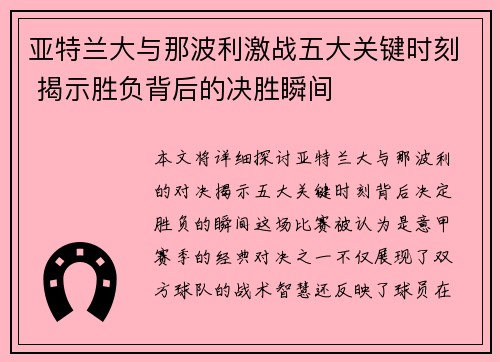亚特兰大与那波利激战五大关键时刻 揭示胜负背后的决胜瞬间