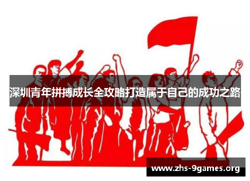 深圳青年拼搏成长全攻略打造属于自己的成功之路