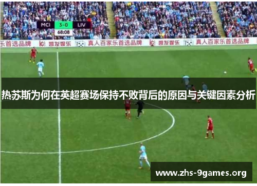 热苏斯为何在英超赛场保持不败背后的原因与关键因素分析