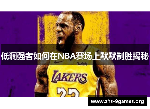低调强者如何在NBA赛场上默默制胜揭秘