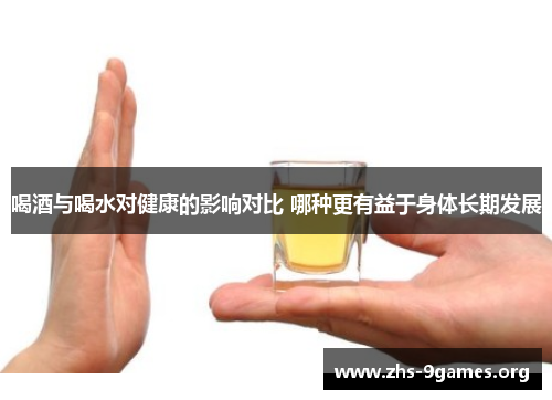 喝酒与喝水对健康的影响对比 哪种更有益于身体长期发展
