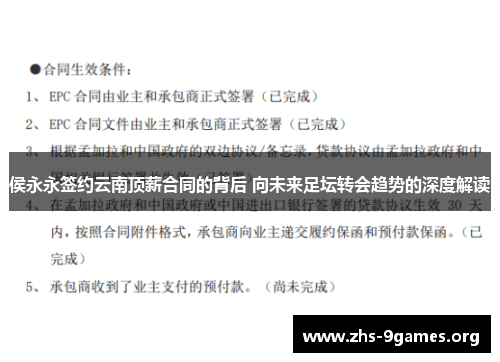 侯永永签约云南顶薪合同的背后 向未来足坛转会趋势的深度解读