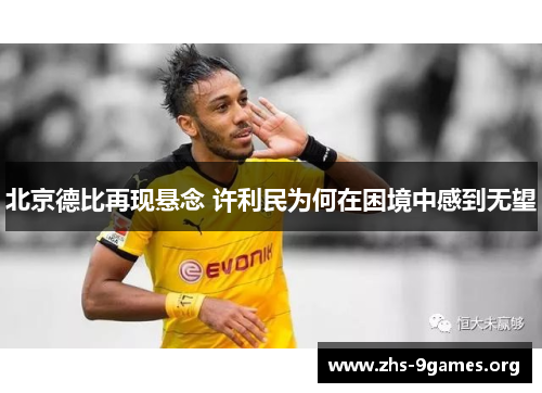 北京德比再现悬念 许利民为何在困境中感到无望