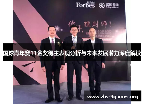 国球青年赛11金奖得主表现分析与未来发展潜力深度解读