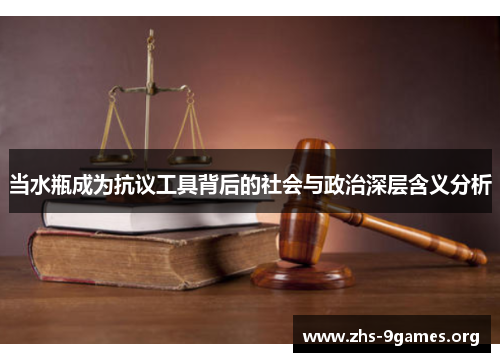 当水瓶成为抗议工具背后的社会与政治深层含义分析