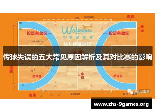 传球失误的五大常见原因解析及其对比赛的影响