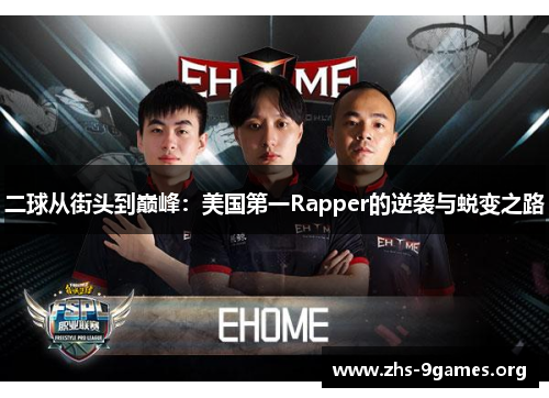 二球从街头到巅峰：美国第一Rapper的逆袭与蜕变之路