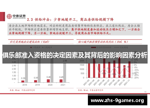俱乐部准入资格的决定因素及其背后的影响因素分析