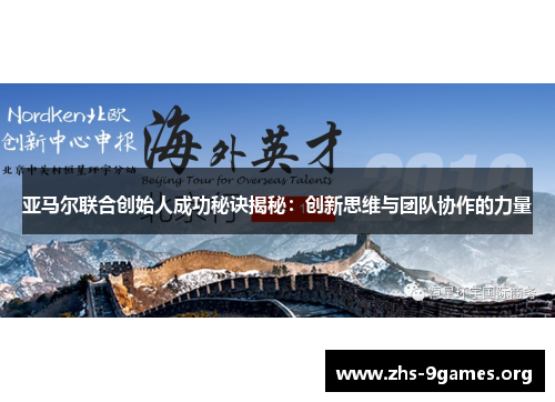 亚马尔联合创始人成功秘诀揭秘：创新思维与团队协作的力量