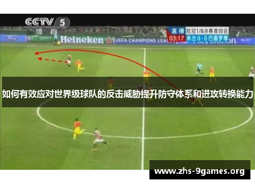 如何有效应对世界级球队的反击威胁提升防守体系和进攻转换能力