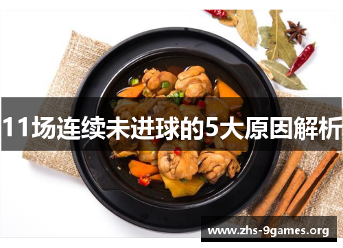 11场连续未进球的5大原因解析