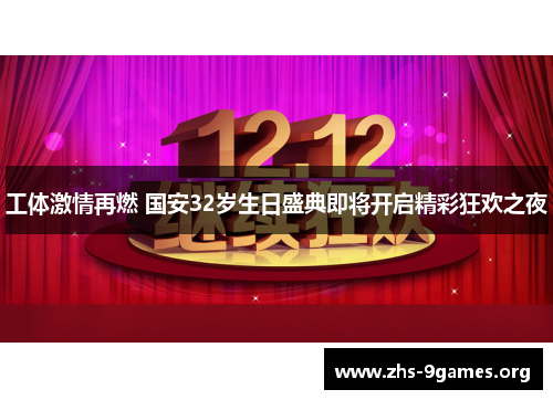 工体激情再燃 国安32岁生日盛典即将开启精彩狂欢之夜