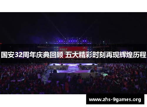 国安32周年庆典回顾 五大精彩时刻再现辉煌历程