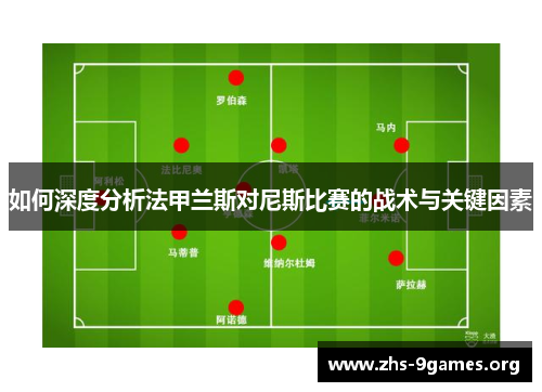 如何深度分析法甲兰斯对尼斯比赛的战术与关键因素