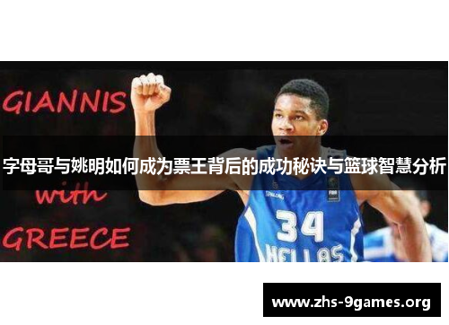 字母哥与姚明如何成为票王背后的成功秘诀与篮球智慧分析