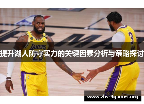 提升湖人防守实力的关键因素分析与策略探讨