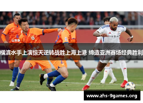 横滨水手上演惊天逆转战胜上海上港 缔造亚洲赛场经典胜利