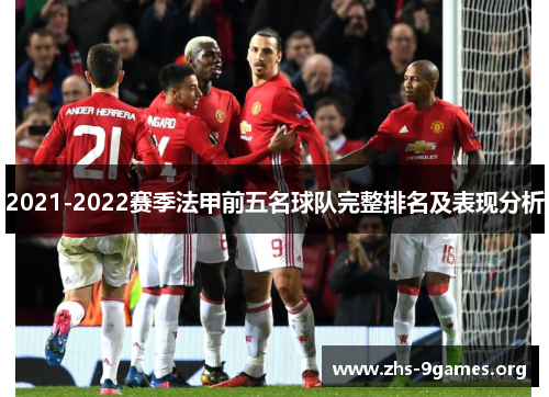 2021-2022赛季法甲前五名球队完整排名及表现分析