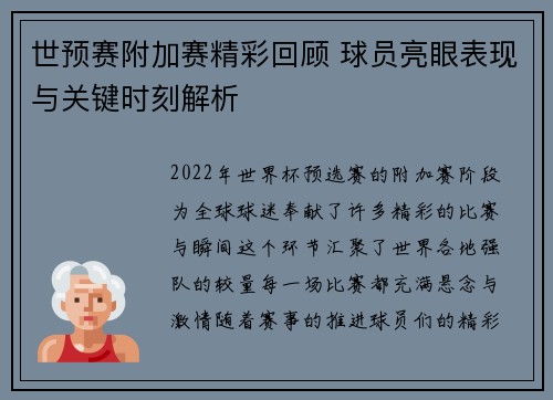 世预赛附加赛精彩回顾 球员亮眼表现与关键时刻解析