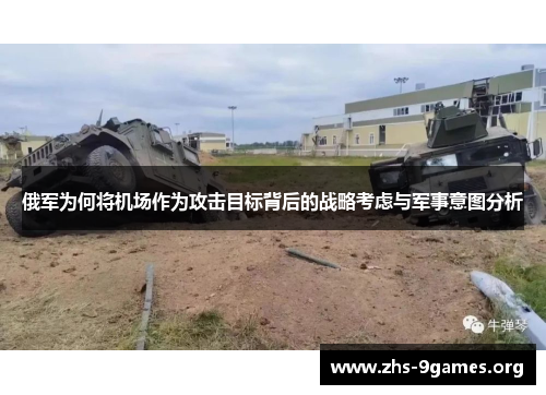 俄军为何将机场作为攻击目标背后的战略考虑与军事意图分析