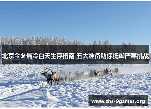北京今冬最冷白天生存指南 五大准备助你抵御严寒挑战