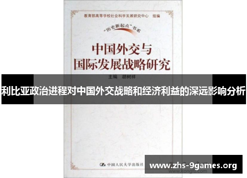 利比亚政治进程对中国外交战略和经济利益的深远影响分析