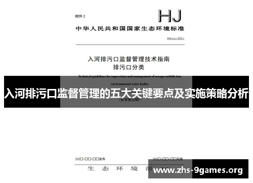 入河排污口监督管理的五大关键要点及实施策略分析