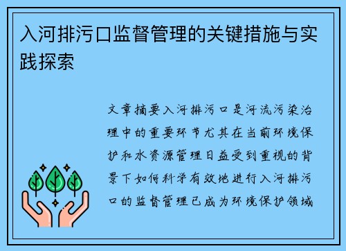 入河排污口监督管理的关键措施与实践探索