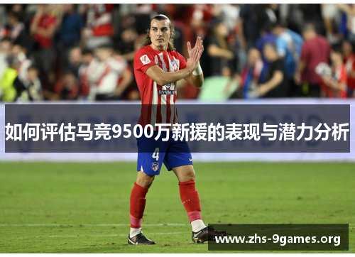 如何评估马竞9500万新援的表现与潜力分析
