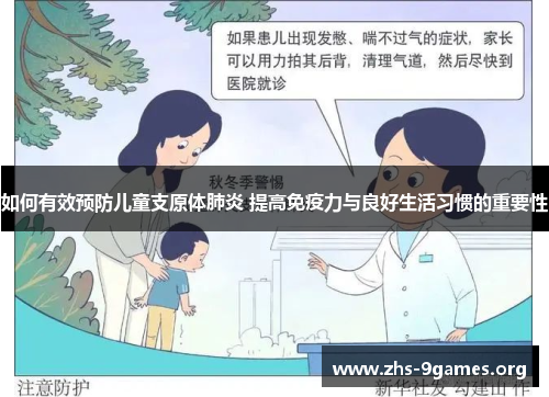 如何有效预防儿童支原体肺炎 提高免疫力与良好生活习惯的重要性