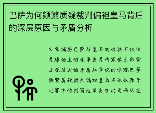 巴萨为何频繁质疑裁判偏袒皇马背后的深层原因与矛盾分析