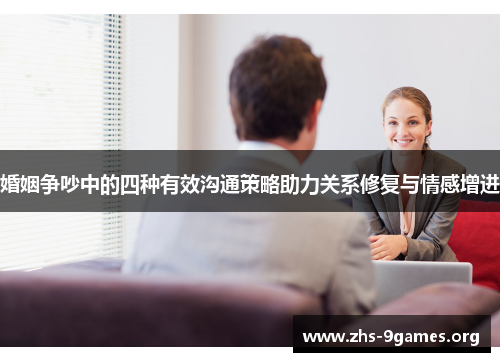 婚姻争吵中的四种有效沟通策略助力关系修复与情感增进