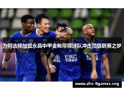 为何选择加盟永昌中甲金靴带领球队冲击顶级联赛之梦