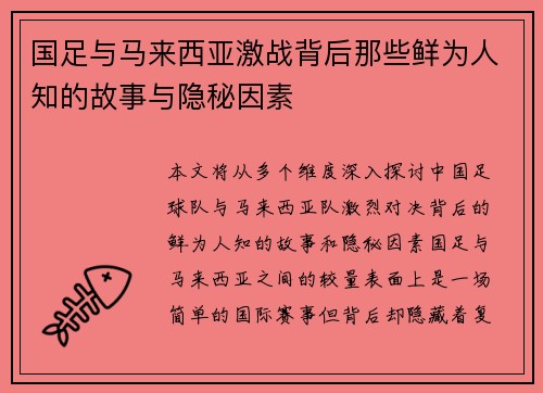国足与马来西亚激战背后那些鲜为人知的故事与隐秘因素