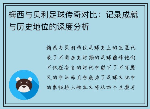 梅西与贝利足球传奇对比：记录成就与历史地位的深度分析
