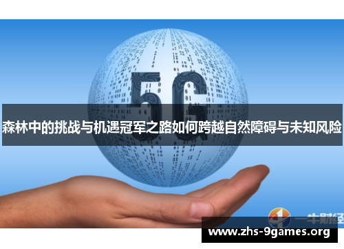 森林中的挑战与机遇冠军之路如何跨越自然障碍与未知风险
