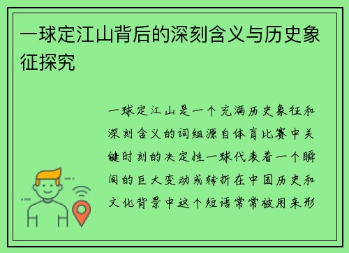 一球定江山背后的深刻含义与历史象征探究